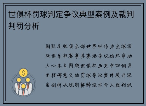世俱杯罚球判定争议典型案例及裁判判罚分析