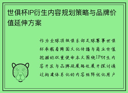 世俱杯IP衍生内容规划策略与品牌价值延伸方案