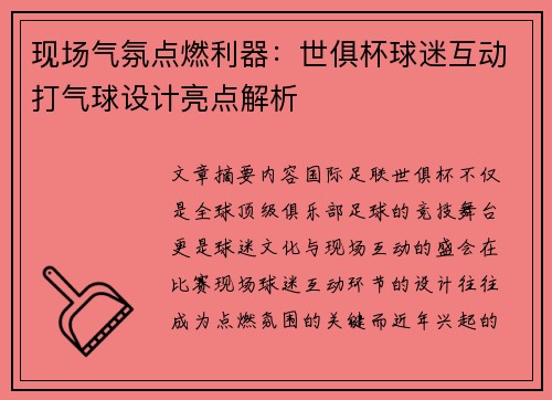 现场气氛点燃利器：世俱杯球迷互动打气球设计亮点解析