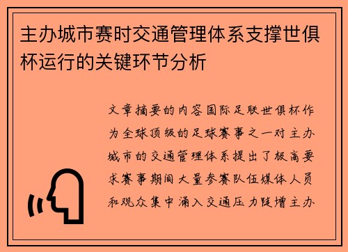 主办城市赛时交通管理体系支撑世俱杯运行的关键环节分析