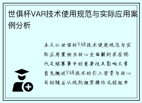 世俱杯VAR技术使用规范与实际应用案例分析