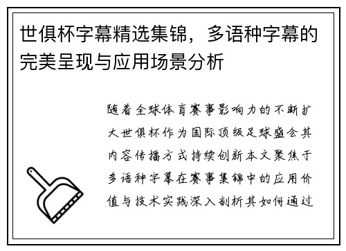 世俱杯字幕精选集锦，多语种字幕的完美呈现与应用场景分析
