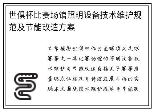 世俱杯比赛场馆照明设备技术维护规范及节能改造方案