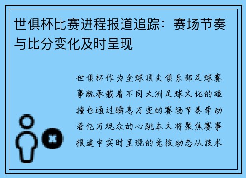 世俱杯比赛进程报道追踪：赛场节奏与比分变化及时呈现