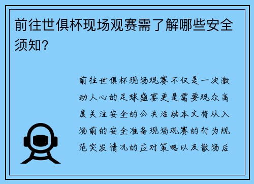 前往世俱杯现场观赛需了解哪些安全须知？