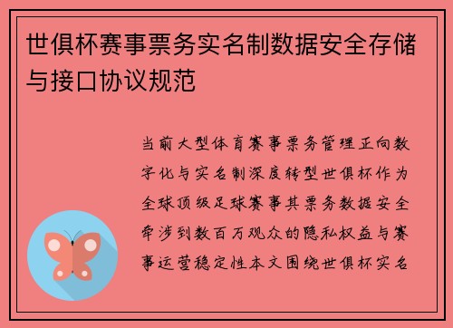 世俱杯赛事票务实名制数据安全存储与接口协议规范