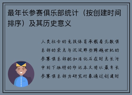 最年长参赛俱乐部统计（按创建时间排序）及其历史意义