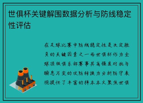 世俱杯关键解围数据分析与防线稳定性评估