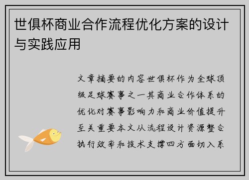 世俱杯商业合作流程优化方案的设计与实践应用