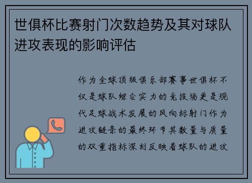 世俱杯比赛射门次数趋势及其对球队进攻表现的影响评估