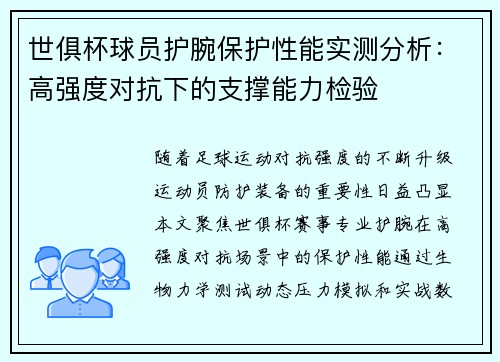 世俱杯球员护腕保护性能实测分析：高强度对抗下的支撑能力检验