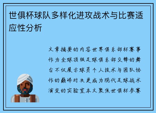 世俱杯球队多样化进攻战术与比赛适应性分析