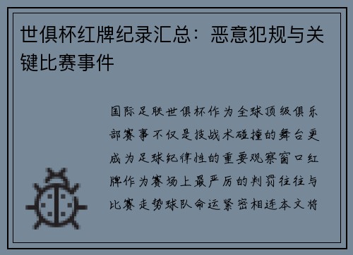 世俱杯红牌纪录汇总：恶意犯规与关键比赛事件