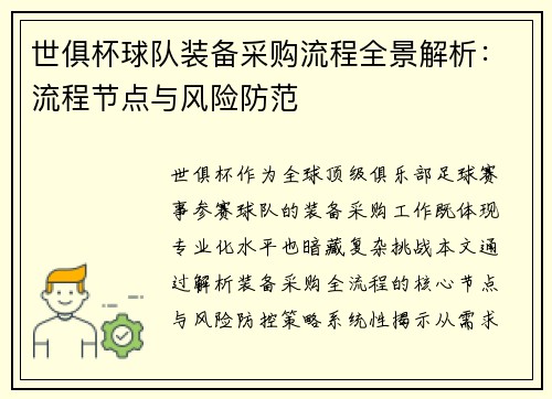 世俱杯球队装备采购流程全景解析：流程节点与风险防范