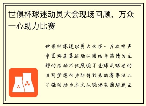 世俱杯球迷动员大会现场回顾，万众一心助力比赛