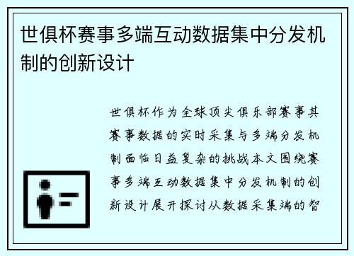 世俱杯赛事多端互动数据集中分发机制的创新设计