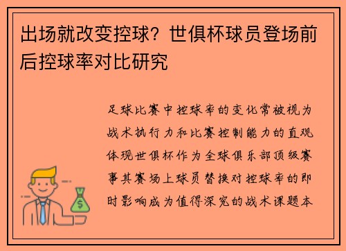 出场就改变控球？世俱杯球员登场前后控球率对比研究