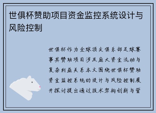 世俱杯赞助项目资金监控系统设计与风险控制