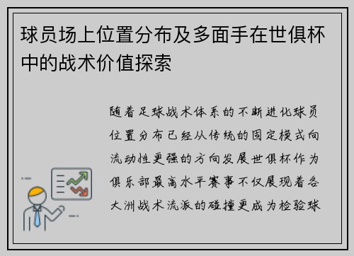 球员场上位置分布及多面手在世俱杯中的战术价值探索