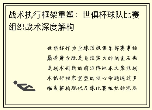 战术执行框架重塑：世俱杯球队比赛组织战术深度解构