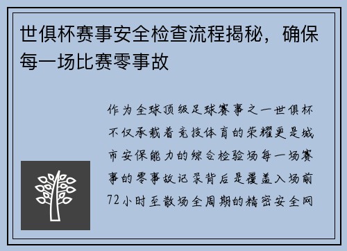 世俱杯赛事安全检查流程揭秘，确保每一场比赛零事故