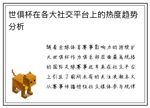 世俱杯在各大社交平台上的热度趋势分析
