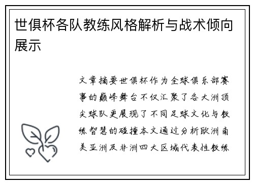 世俱杯各队教练风格解析与战术倾向展示