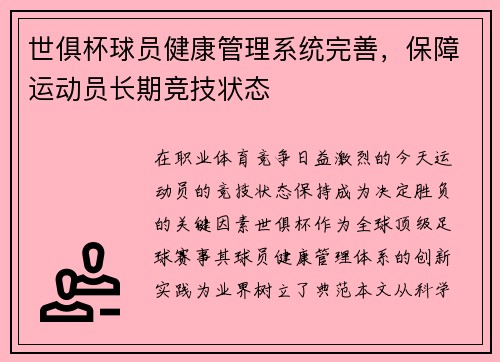 世俱杯球员健康管理系统完善，保障运动员长期竞技状态