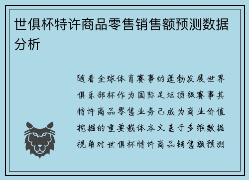 世俱杯特许商品零售销售额预测数据分析
