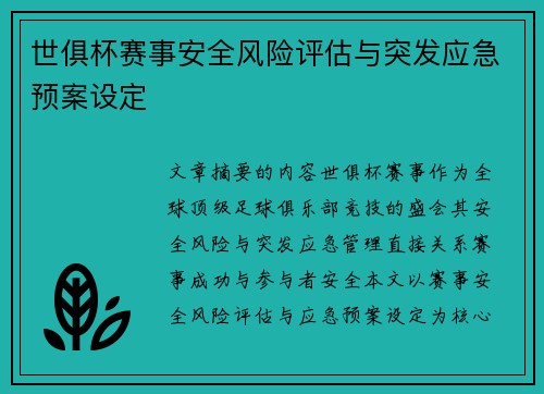 世俱杯赛事安全风险评估与突发应急预案设定