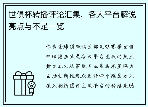 世俱杯转播评论汇集，各大平台解说亮点与不足一览