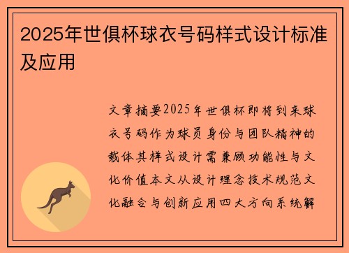 2025年世俱杯球衣号码样式设计标准及应用