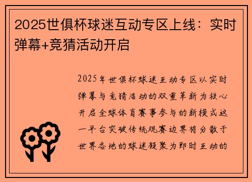 2025世俱杯球迷互动专区上线：实时弹幕+竞猜活动开启