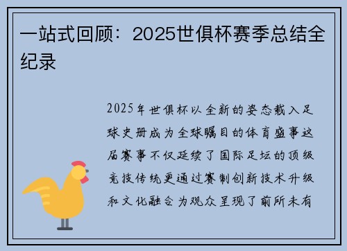 一站式回顾：2025世俱杯赛季总结全纪录