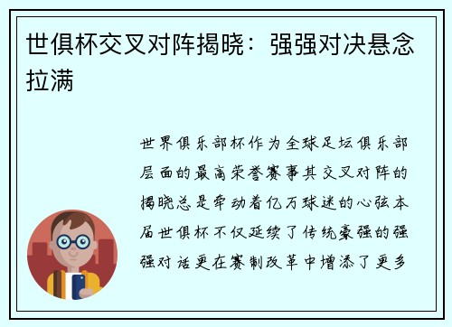 世俱杯交叉对阵揭晓：强强对决悬念拉满