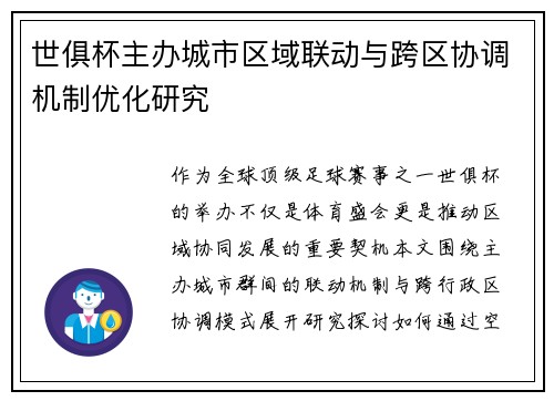 世俱杯主办城市区域联动与跨区协调机制优化研究