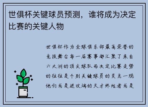 世俱杯关键球员预测，谁将成为决定比赛的关键人物