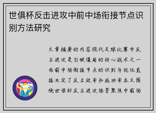 世俱杯反击进攻中前中场衔接节点识别方法研究