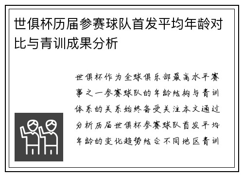 世俱杯历届参赛球队首发平均年龄对比与青训成果分析