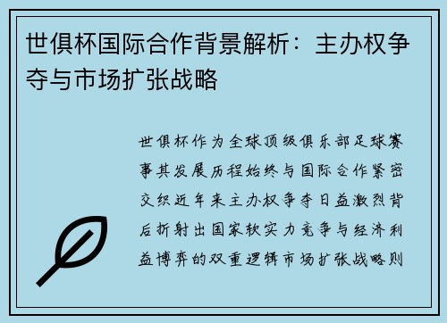 世俱杯国际合作背景解析：主办权争夺与市场扩张战略