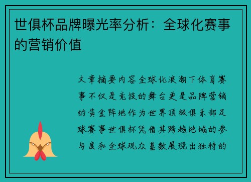 世俱杯品牌曝光率分析：全球化赛事的营销价值