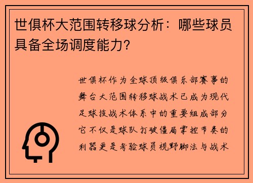 世俱杯大范围转移球分析：哪些球员具备全场调度能力？