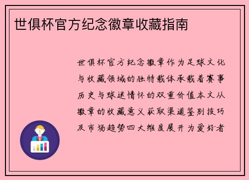 世俱杯官方纪念徽章收藏指南