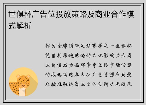 世俱杯广告位投放策略及商业合作模式解析