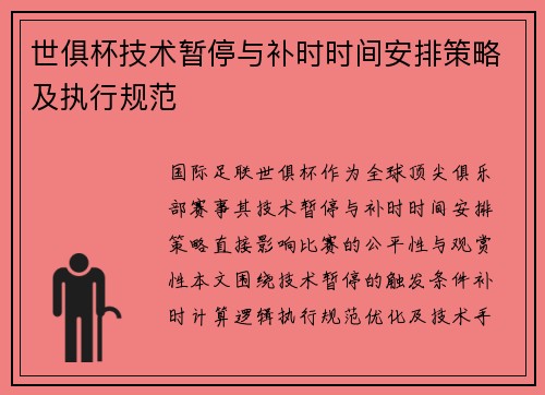 世俱杯技术暂停与补时时间安排策略及执行规范