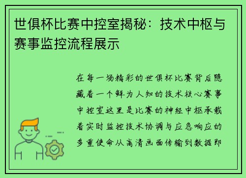 世俱杯比赛中控室揭秘：技术中枢与赛事监控流程展示
