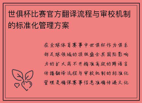 世俱杯比赛官方翻译流程与审校机制的标准化管理方案