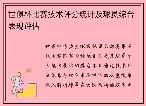 世俱杯比赛技术评分统计及球员综合表现评估