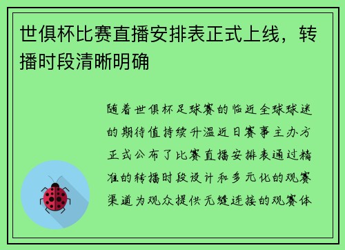 世俱杯比赛直播安排表正式上线，转播时段清晰明确