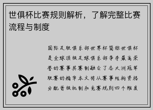 世俱杯比赛规则解析，了解完整比赛流程与制度